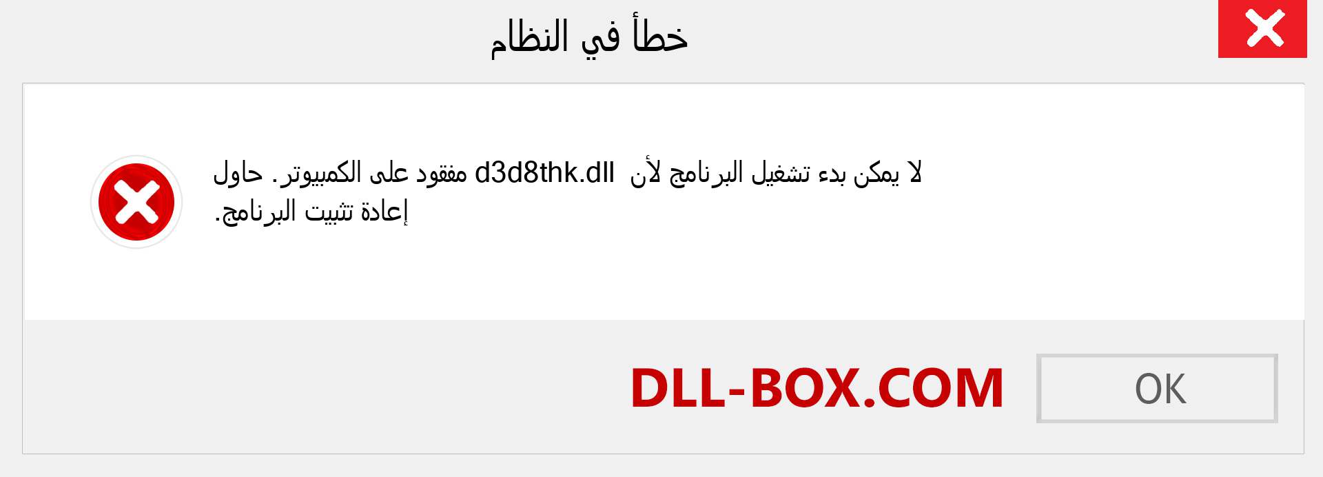 ملف d3d8thk.dll مفقود ؟. التنزيل لنظام التشغيل Windows 7 و 8 و 10 - إصلاح خطأ d3d8thk dll المفقود على Windows والصور والصور