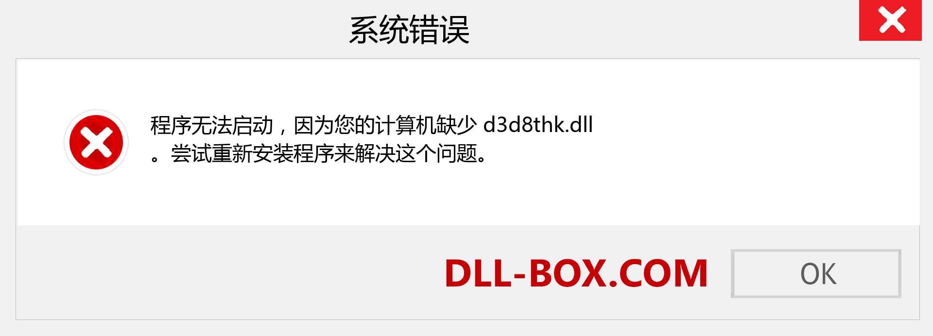 d3d8thk.dll 文件丢失？。 适用于 Windows 7、8、10 的下载 - 修复 Windows、照片、图像上的 d3d8thk dll 丢失错误